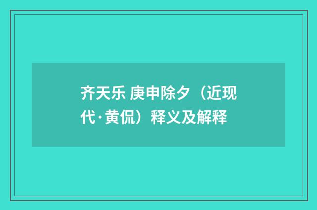 齐天乐 庚申除夕（近现代·黄侃）释义及解释