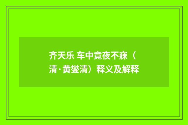 齐天乐 车中竟夜不寐（清·黄燮清）释义及解释
