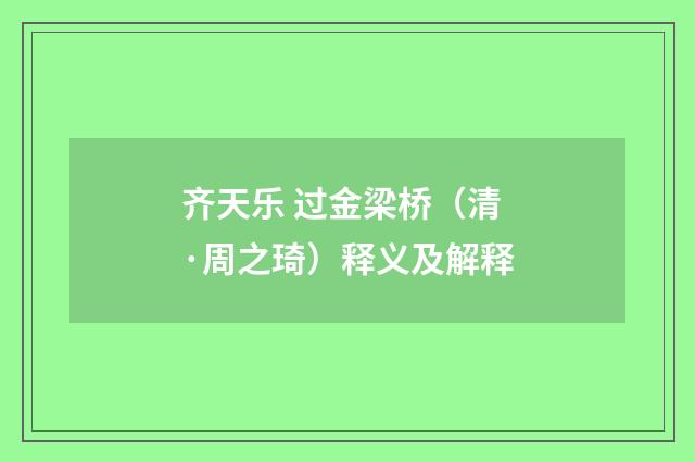 齐天乐 过金梁桥（清·周之琦）释义及解释