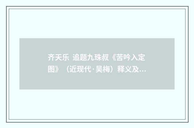 齐天乐 追题九珠叔《苦吟入定图》（近现代·吴梅）释义及解释