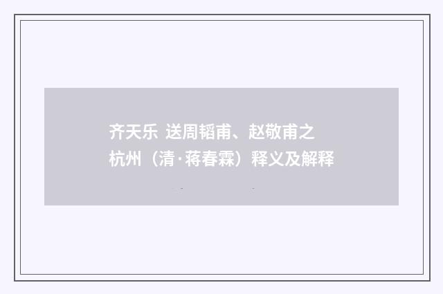 齐天乐 送周韬甫、赵敬甫之杭州（清·蒋春霖）释义及解释