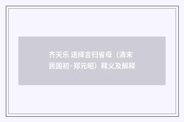 齐天乐 送绎言归省母（清末民国初·郑元昭）释义及解释
