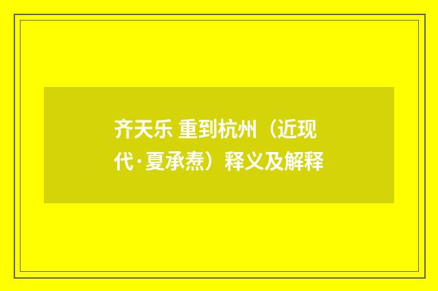 齐天乐 重到杭州（近现代·夏承焘）释义及解释