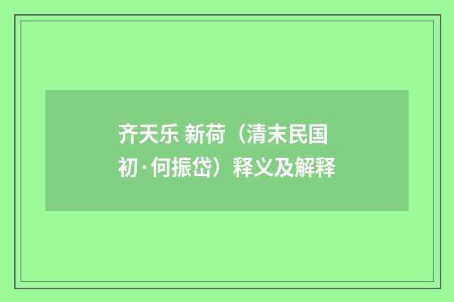 齐天乐 新荷（清末民国初·何振岱）释义及解释