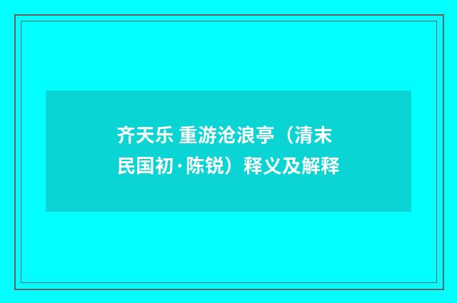 齐天乐 重游沧浪亭（清末民国初·陈锐）释义及解释