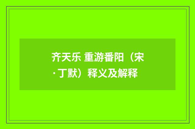 齐天乐 重游番阳（宋·丁默）释义及解释