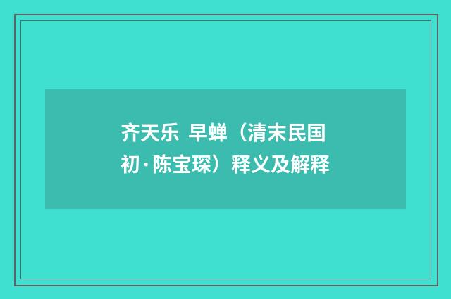 齐天乐 早蝉（清末民国初·陈宝琛）释义及解释