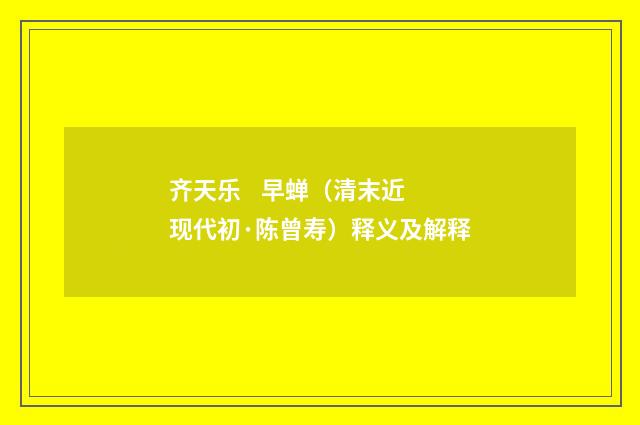 齐天乐 早蝉（清末近现代初·陈曾寿）释义及解释