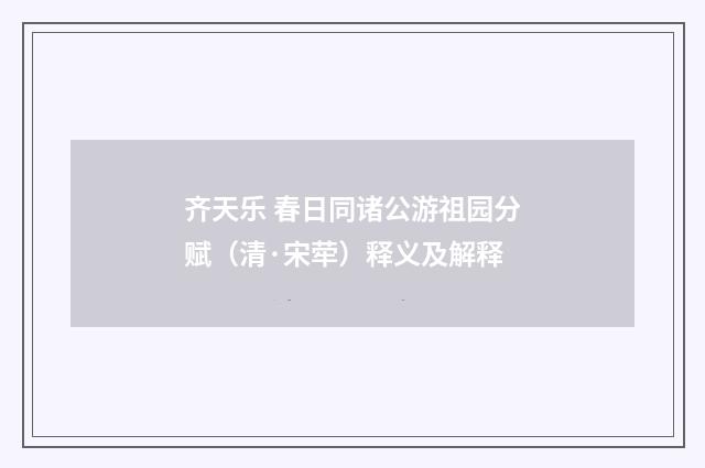 齐天乐 春日同诸公游祖园分赋（清·宋荦）释义及解释
