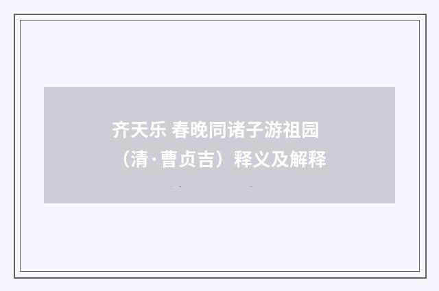 齐天乐 春晚同诸子游祖园（清·曹贞吉）释义及解释