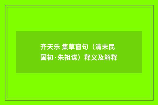 齐天乐 集草窗句（清末民国初·朱祖谋）释义及解释