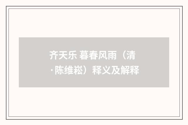 齐天乐 暮春风雨（清·陈维崧）释义及解释