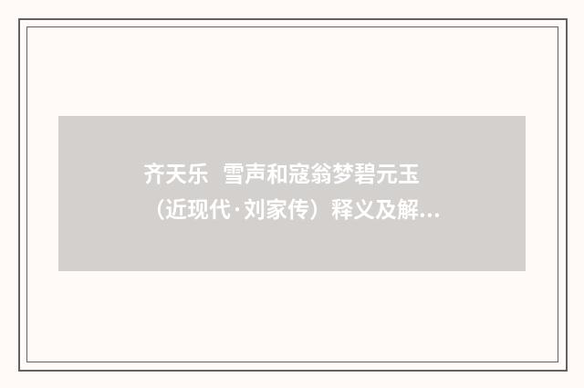 齐天乐 雪声和寇翁梦碧元玉（近现代·刘家传）释义及解释