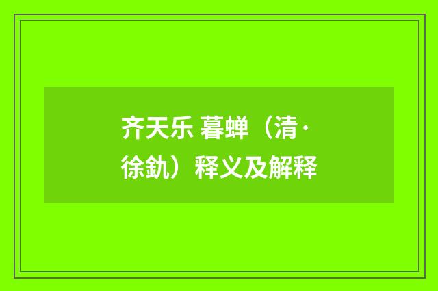 齐天乐 暮蝉（清·徐釚）释义及解释