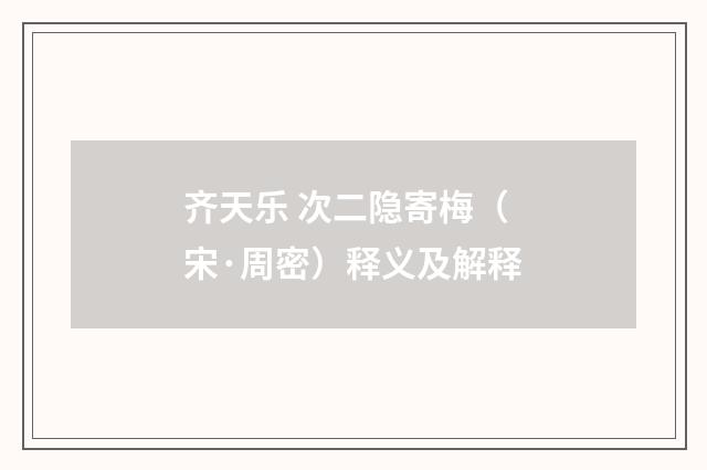 齐天乐 次二隐寄梅（宋·周密）释义及解释