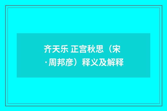 齐天乐 正宫秋思（宋·周邦彦）释义及解释