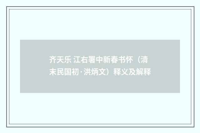 齐天乐 江右署中新春书怀（清末民国初·洪炳文）释义及解释