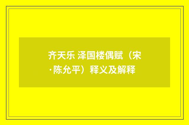 齐天乐 泽国楼偶赋（宋·陈允平）释义及解释