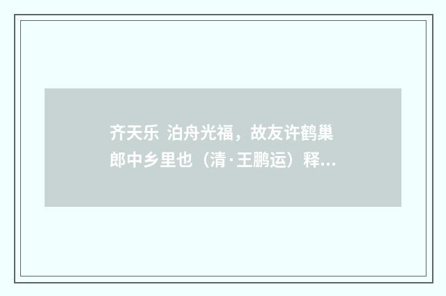齐天乐 泊舟光福，故友许鹤巢郎中乡里也（清·王鹏运）释义及解释