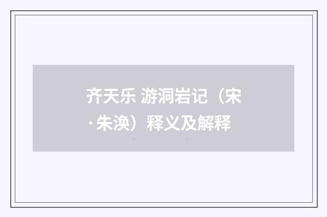 齐天乐 游洞岩记（宋·朱涣）释义及解释