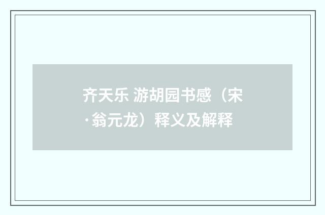 齐天乐 游胡园书感（宋·翁元龙）释义及解释