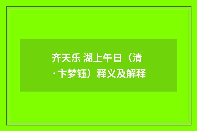 齐天乐 湖上午日（清·卞梦钰）释义及解释