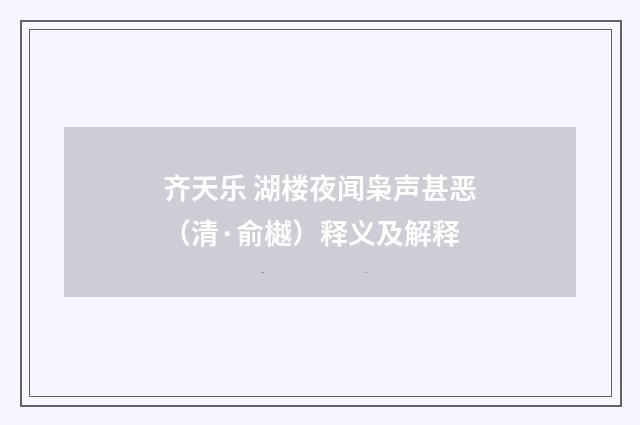 齐天乐 湖楼夜闻枭声甚恶（清·俞樾）释义及解释