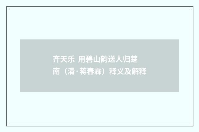 齐天乐 用碧山韵送人归楚南（清·蒋春霖）释义及解释