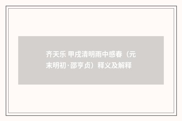 齐天乐 甲戌清明雨中感春（元末明初·邵亨贞）释义及解释