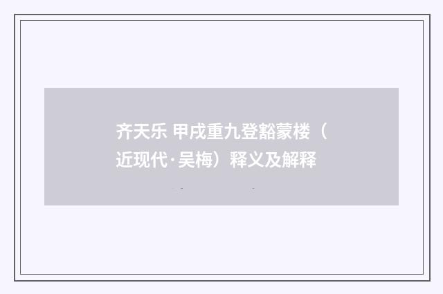 齐天乐 甲戌重九登豁蒙楼（近现代·吴梅）释义及解释