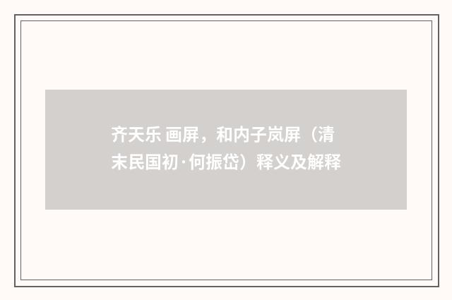 齐天乐 画屏，和内子岚屏（清末民国初·何振岱）释义及解释