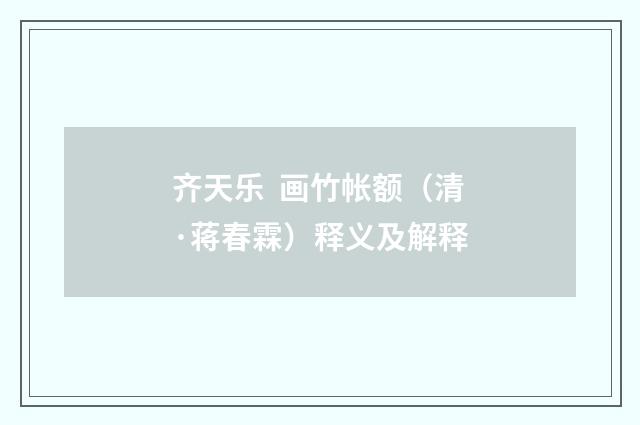 齐天乐 画竹帐额（清·蒋春霖）释义及解释