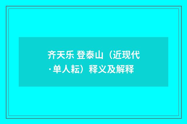 齐天乐 登泰山（近现代·单人耘）释义及解释