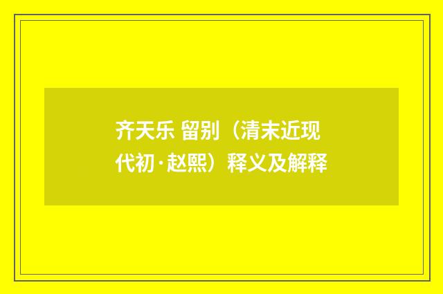 齐天乐 留别（清末近现代初·赵熙）释义及解释