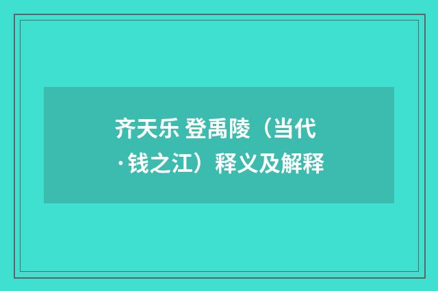 齐天乐 登禹陵（当代·钱之江）释义及解释