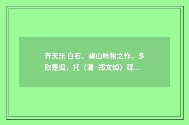 齐天乐 白石、碧山咏物之作，多取是调，托（清·郑文焯）释义及解释