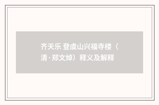 齐天乐 登虞山兴福寺楼（清·郑文焯）释义及解释