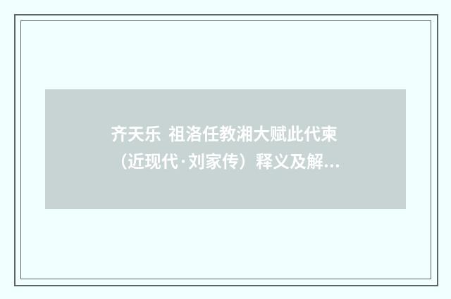 齐天乐 祖洛任教湘大赋此代柬（近现代·刘家传）释义及解释