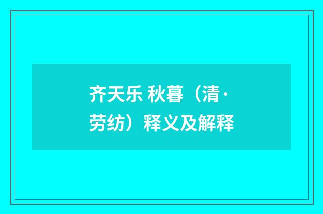 齐天乐 秋暮（清·劳纺）释义及解释