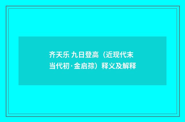 齐天乐 九日登高（近现代末当代初·金启孮）释义及解释