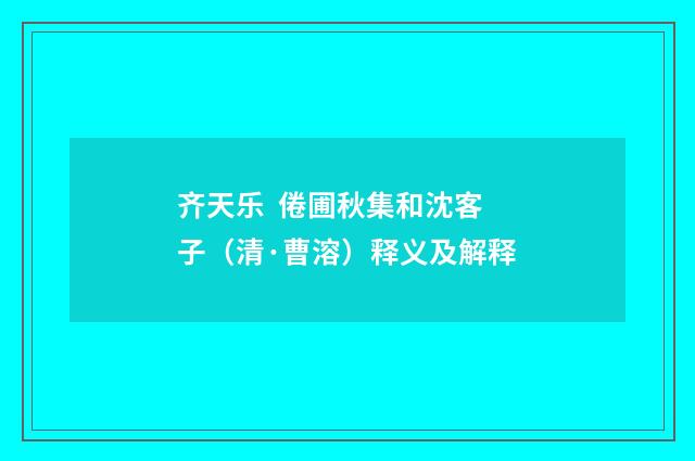 齐天乐 倦圃秋集和沈客子（清·曹溶）释义及解释