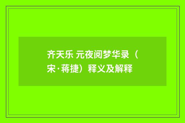 齐天乐 元夜阅梦华录（宋·蒋捷）释义及解释