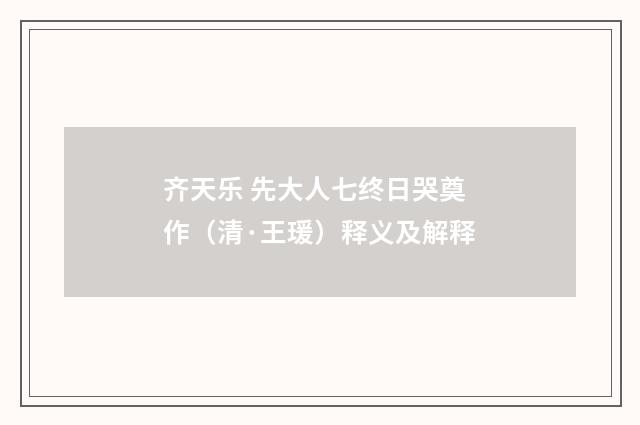 齐天乐 先大人七终日哭奠作（清·王瑗）释义及解释