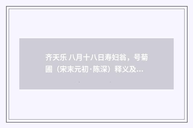 齐天乐 八月十八日寿妇翁，号菊圃（宋末元初·陈深）释义及解释