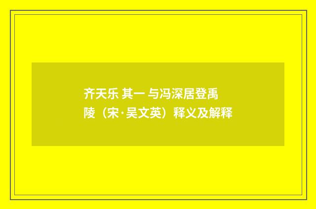 齐天乐 其一 与冯深居登禹陵（宋·吴文英）释义及解释