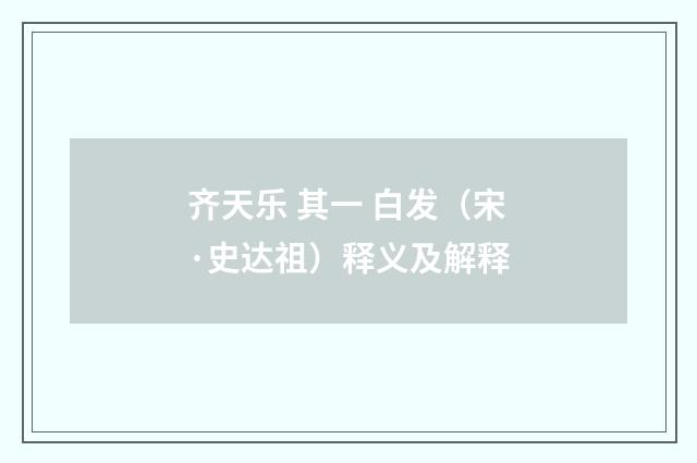 齐天乐 其一 白发（宋·史达祖）释义及解释