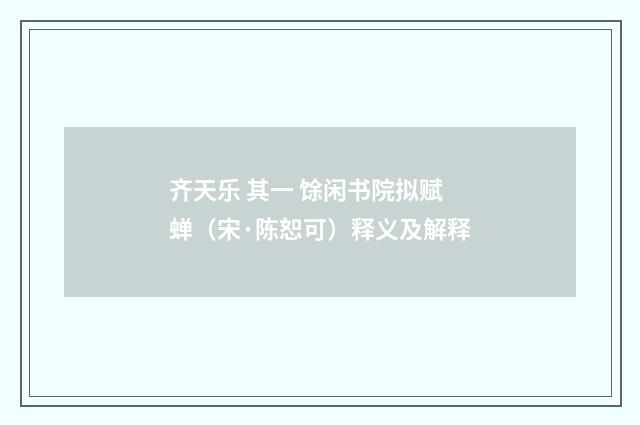 齐天乐 其一 馀闲书院拟赋蝉（宋·陈恕可）释义及解释