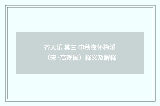 齐天乐 其三 中秋夜怀梅溪（宋·高观国）释义及解释
