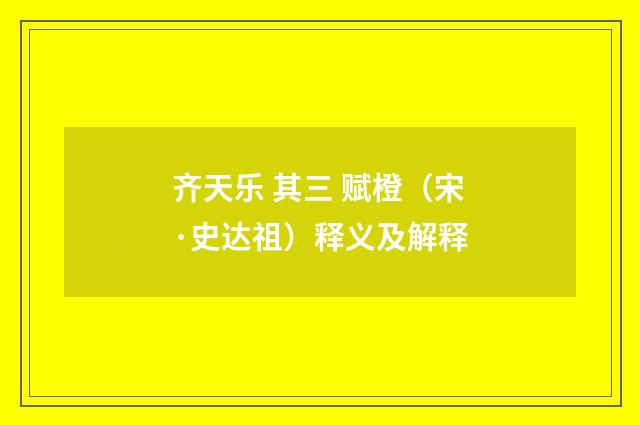 齐天乐 其三 赋橙（宋·史达祖）释义及解释