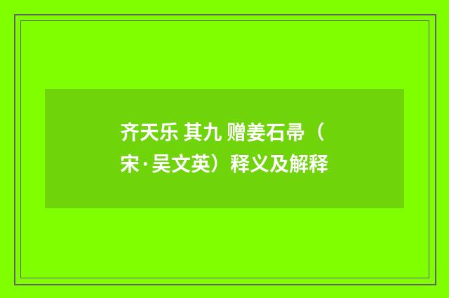 齐天乐 其九 赠姜石帚（宋·吴文英）释义及解释